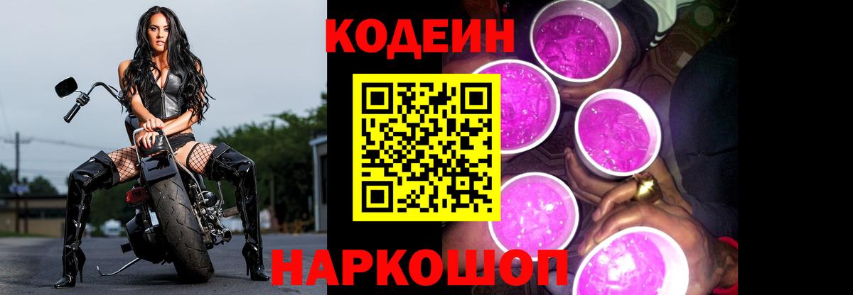Codein Purple Drank  Codein Purple Drank  Вход с VPN  Тобольск 